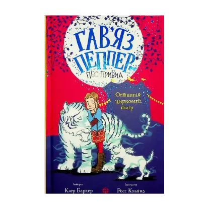 Зображення Останній цирковий тигр. Книга 2