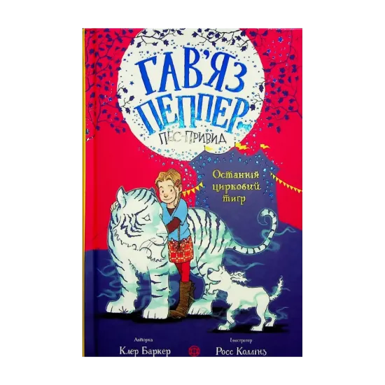 Зображення Останній цирковий тигр. Книга 2