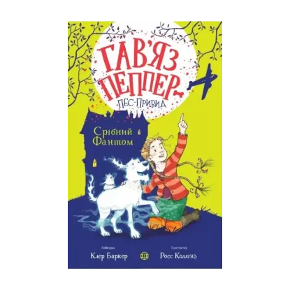 Зображення Срібний Фантом. Книга 4