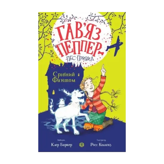 Зображення Срібний Фантом. Книга 4