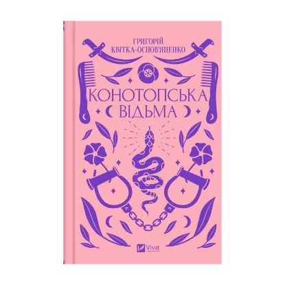 Зображення Конотопська відьма