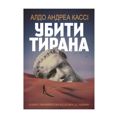 Зображення Убити тирана. Історія тираноборства від Цезаря до Каддафі