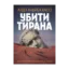 Зображення Убити тирана. Історія тираноборства від Цезаря до Каддафі