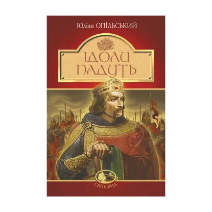 Зображення Ідоли падуть