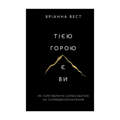 Зображення Тією горою є ви. Як перетворити самосаботаж на самовдосконалення