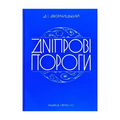 Зображення Дніпрові пороги