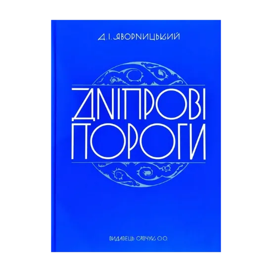 Зображення Дніпрові пороги