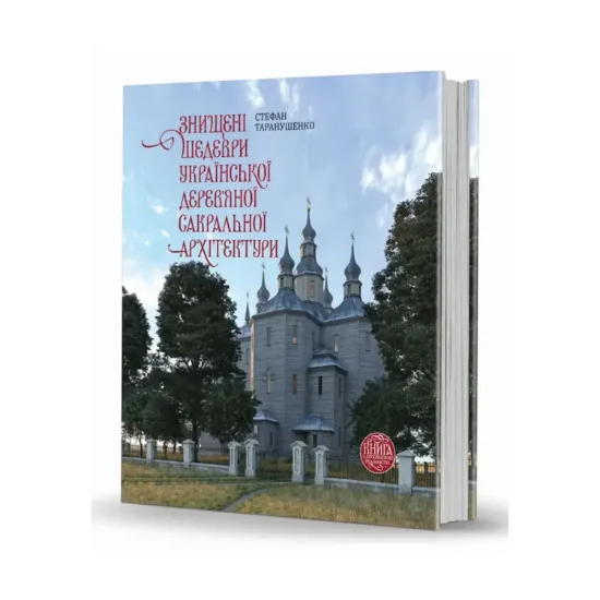 Зображення Знищені шедеври української дерев’яної сакральної архітектури