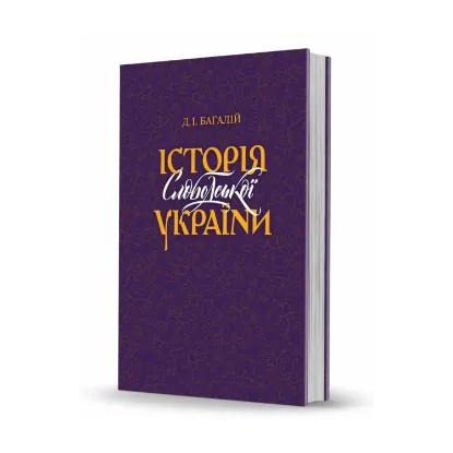Зображення Історія Слободської України