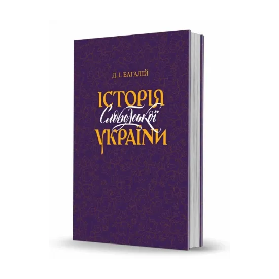 Зображення Історія Слободської України