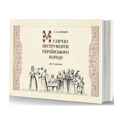 Зображення Музичні інструменти українського народу