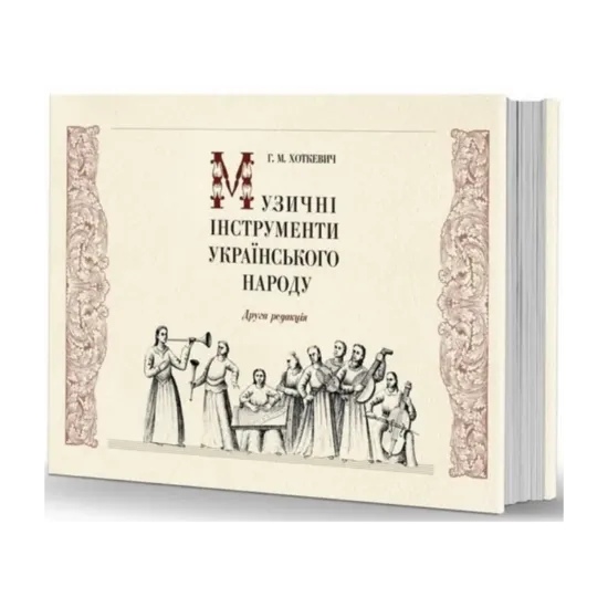 Зображення Музичні інструменти українського народу