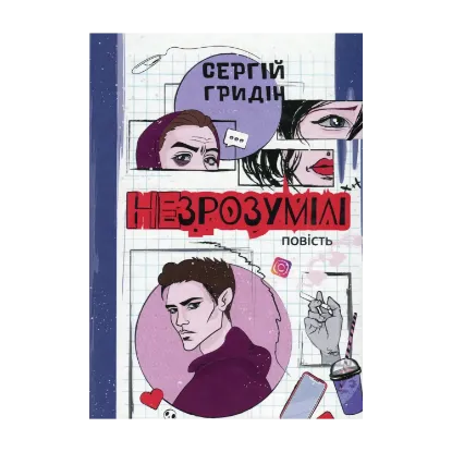 Зображення Незрозумілі