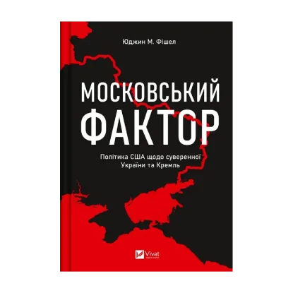 Зображення Московський фактор. Політика США щодо суверенної України та Кремля