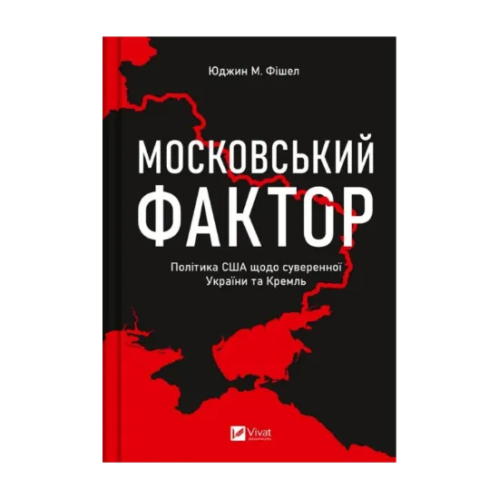 Зображення Московський фактор. Політика США щодо суверенної України та Кремля