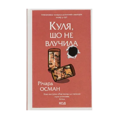 Зображення Куля, що не влучила. Книга 3
