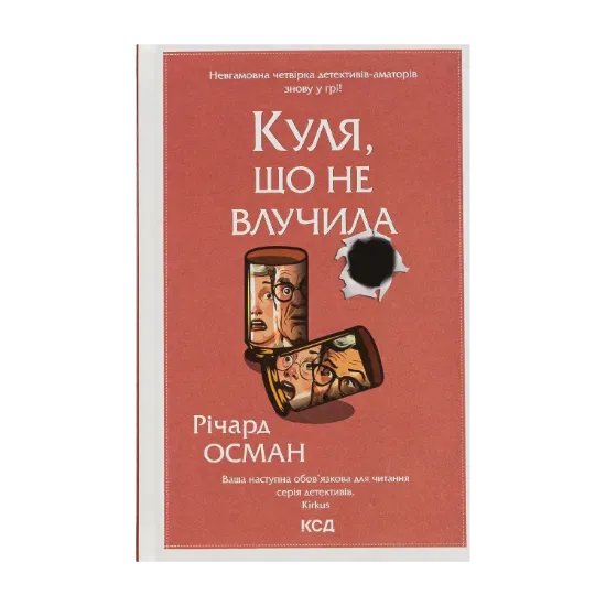 Зображення Куля, що не влучила. Книга 3