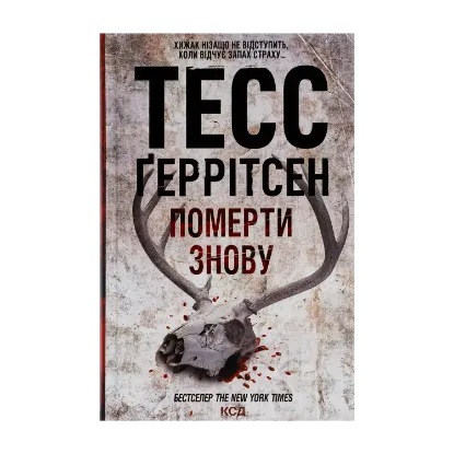 Зображення Померти знову. Книга 11