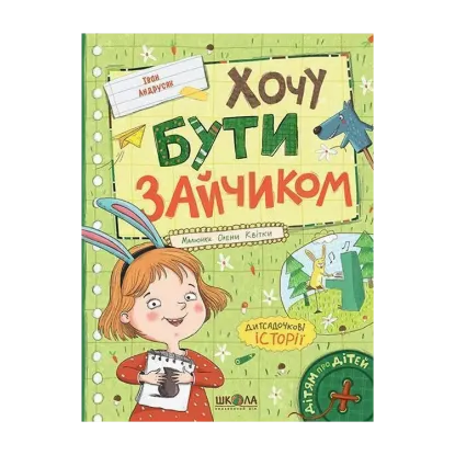 Зображення Хочу бути зайчиком