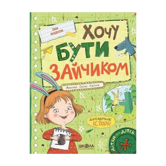 Зображення Хочу бути зайчиком