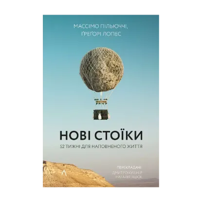 Зображення Нові стоїки. 52 тижні для наповненого життя
