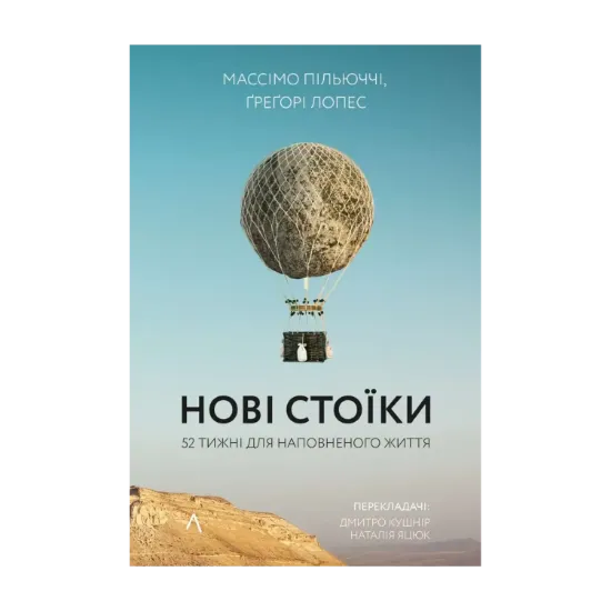 Зображення Нові стоїки. 52 тижні для наповненого життя