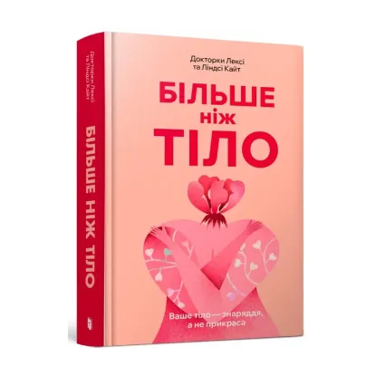 Зображення Більше ніж тіло. Ваше тіло — знаряддя, а не прикраса