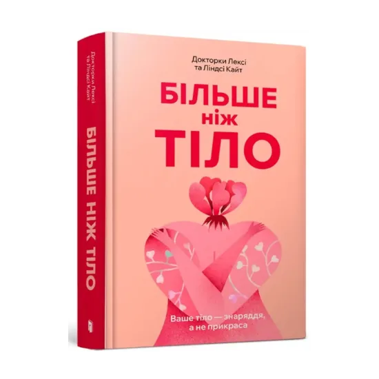 Зображення Більше ніж тіло. Ваше тіло — знаряддя, а не прикраса