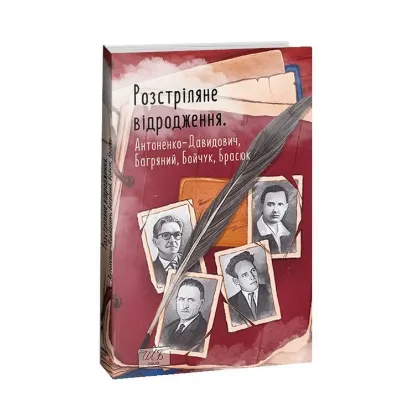 Зображення Розстріляне відродження. Антоненко-Давидович, Багряний, Бойчук, Брасюк