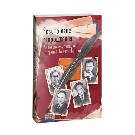 Зображення Розстріляне відродження. Антоненко-Давидович, Багряний, Бойчук, Брасюк