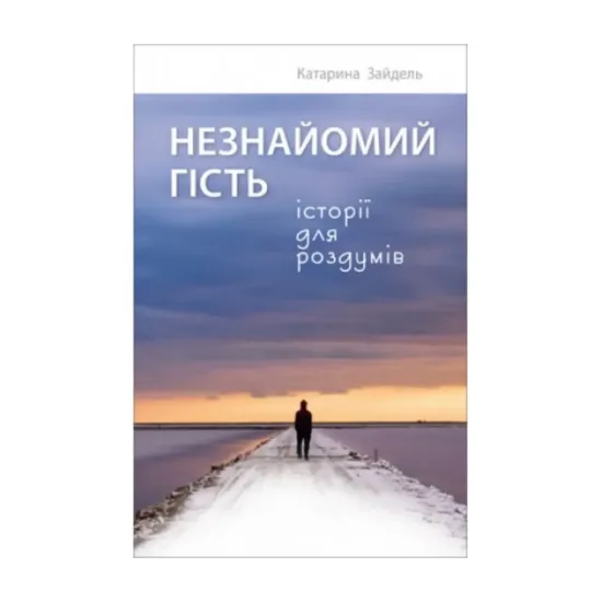 Зображення Незнайомий гість