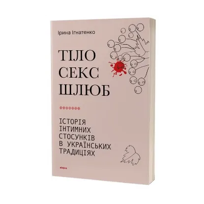Зображення Тіло, секс, шлюб. Історія інтимних стосунків в українських традиціях