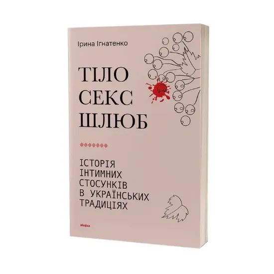 Зображення Тіло, секс, шлюб. Історія інтимних стосунків в українських традиціях