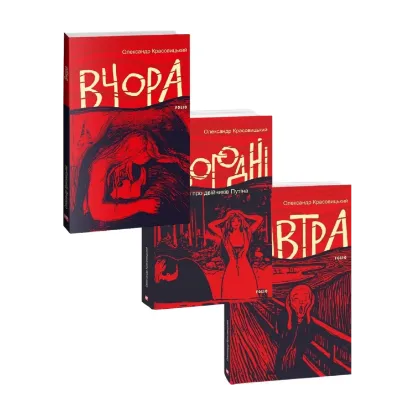 Зображення Вчора, Сьогодні, Завтра (комплект із 3 книг)