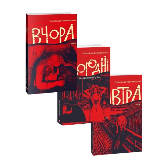 Зображення Вчора, Сьогодні, Завтра (комплект із 3 книг)