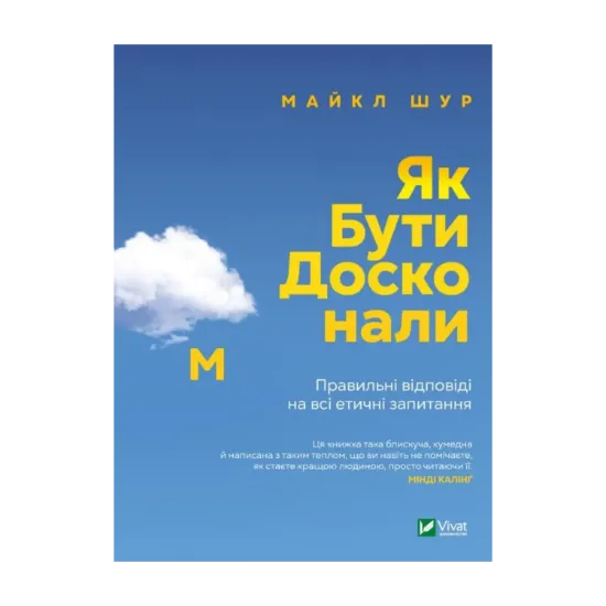 Зображення Як бути досконалим. Правильні відповіді на всі етичні запитання