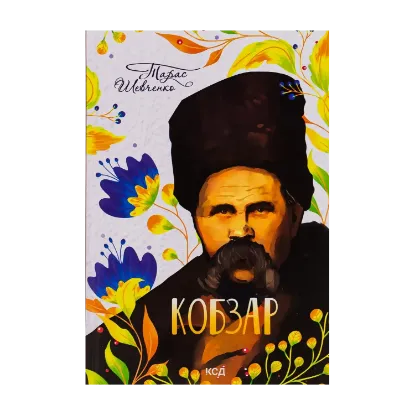 Зображення Кобзар