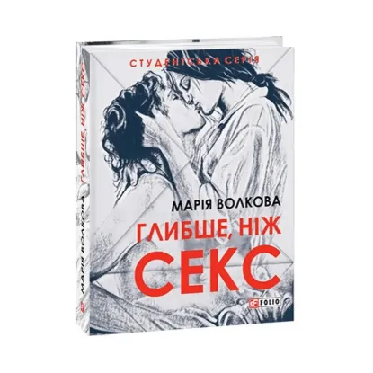 Зображення Глибше, ніж секс