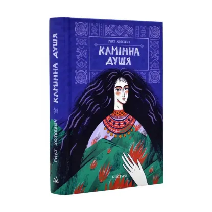 Зображення Камінна душя