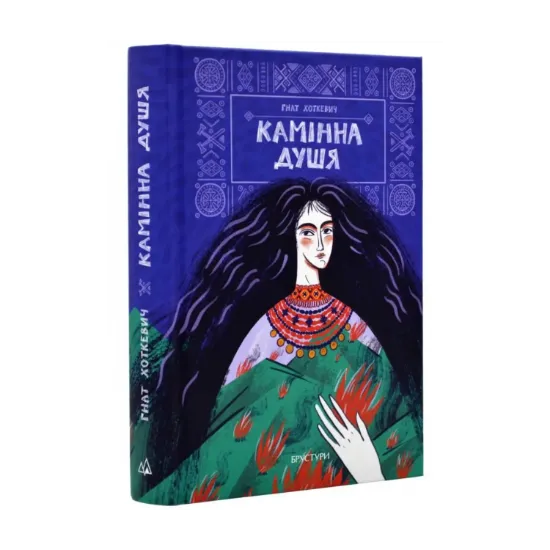 Зображення Камінна душя