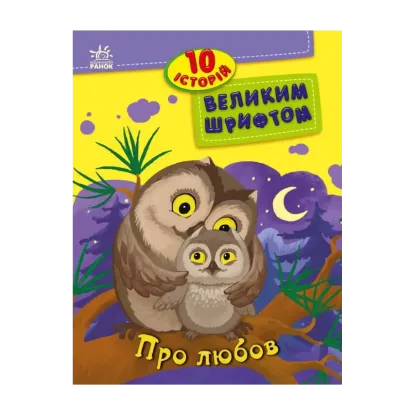 Зображення 10 історій великим шрифтом. Про любов