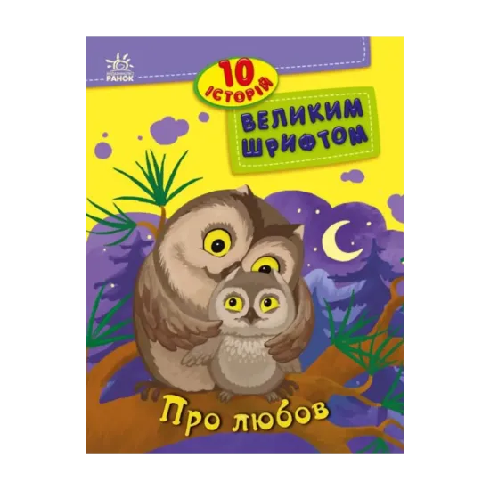 Зображення 10 історій великим шрифтом. Про любов
