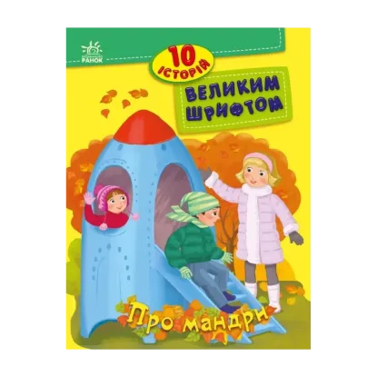 Зображення 10 історій великим шрифтом. Про мандри