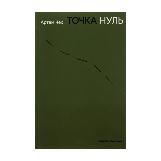 Зображення Точка Нуль