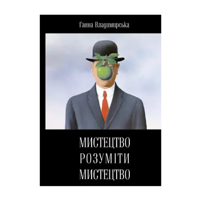 Зображення Мистецтво розуміти мистецтво