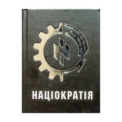 Зображення Націократія