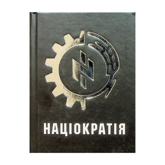 Зображення Націократія