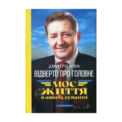 Зображення Відверто про головне. Моє життя в авіабудуванні