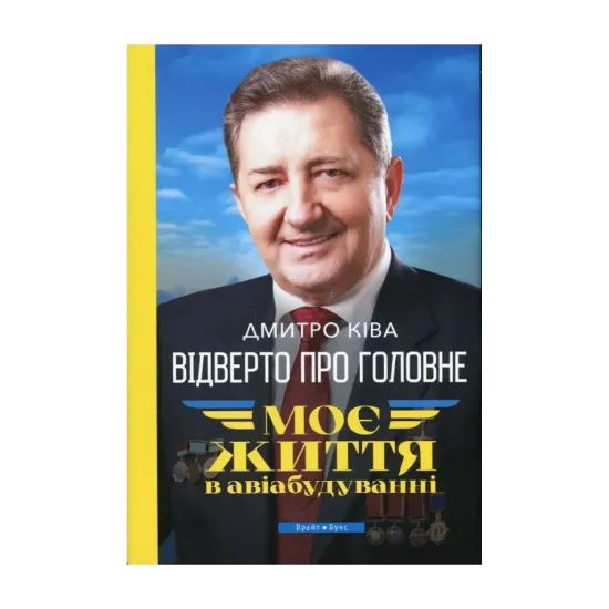 Зображення Відверто про головне. Моє життя в авіабудуванні