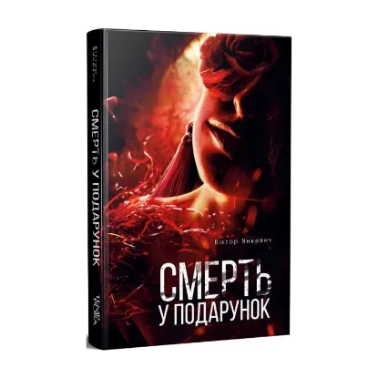 Зображення Смерть у подарунок
